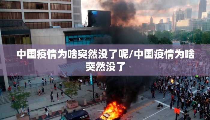 中国疫情为啥突然没了呢/中国疫情为啥突然没了