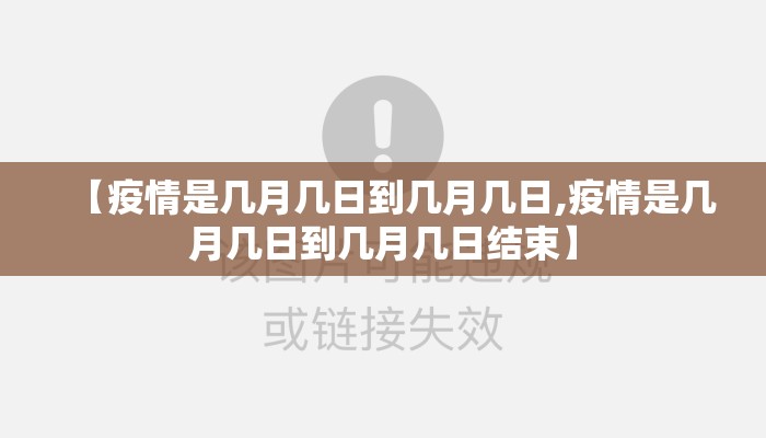 【疫情是几月几日到几月几日,疫情是几月几日到几月几日结束】