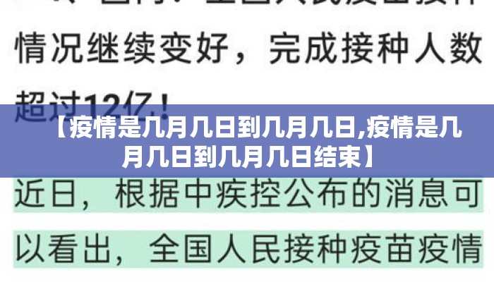 【疫情是几月几日到几月几日,疫情是几月几日到几月几日结束】