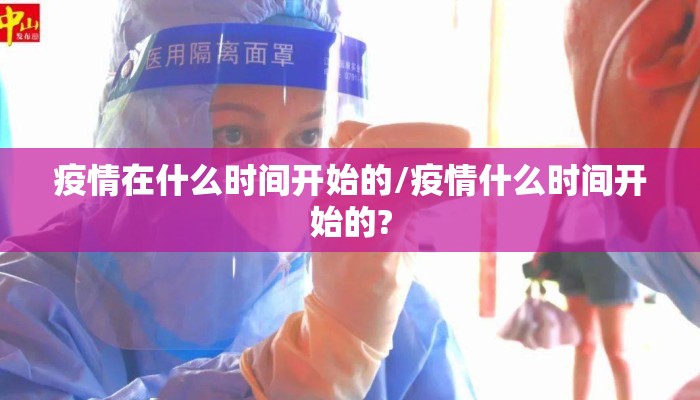 疫情在什么时间开始的/疫情什么时间开始的?