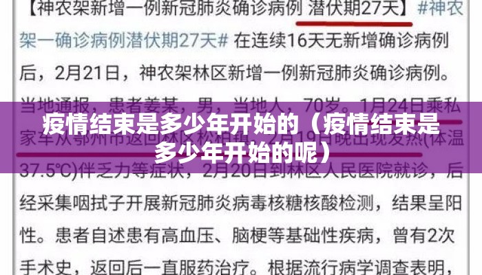 疫情结束是多少年开始的（疫情结束是多少年开始的呢）