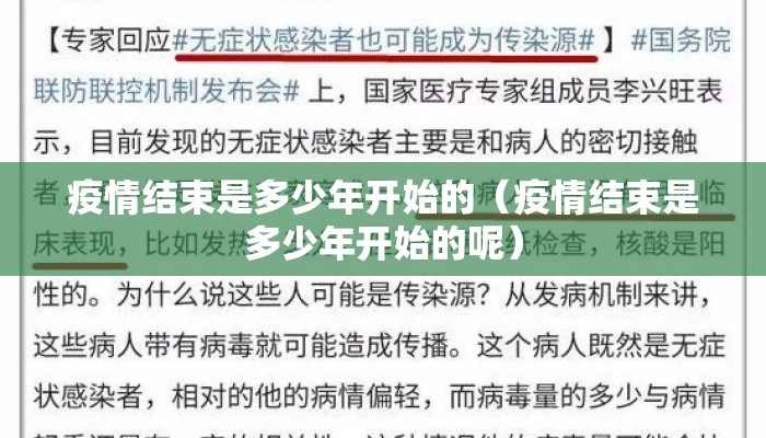 疫情结束是多少年开始的（疫情结束是多少年开始的呢）