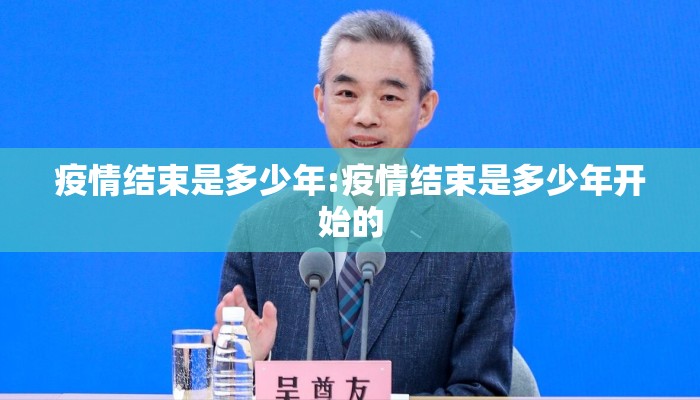 疫情结束是多少年:疫情结束是多少年开始的