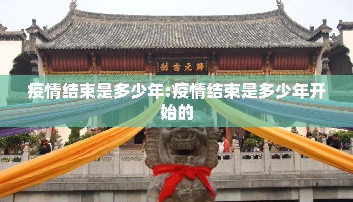 疫情结束是多少年:疫情结束是多少年开始的