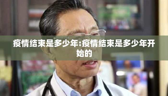 疫情结束是多少年:疫情结束是多少年开始的