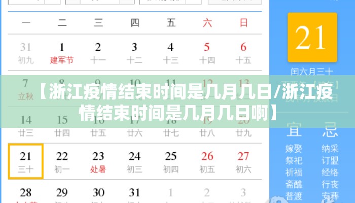 【浙江疫情结束时间是几月几日/浙江疫情结束时间是几月几日啊】