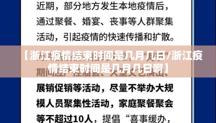 【浙江疫情结束时间是几月几日/浙江疫情结束时间是几月几日啊】