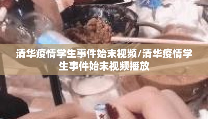 清华疫情学生事件始末视频/清华疫情学生事件始末视频播放