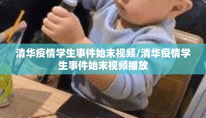 清华疫情学生事件始末视频/清华疫情学生事件始末视频播放