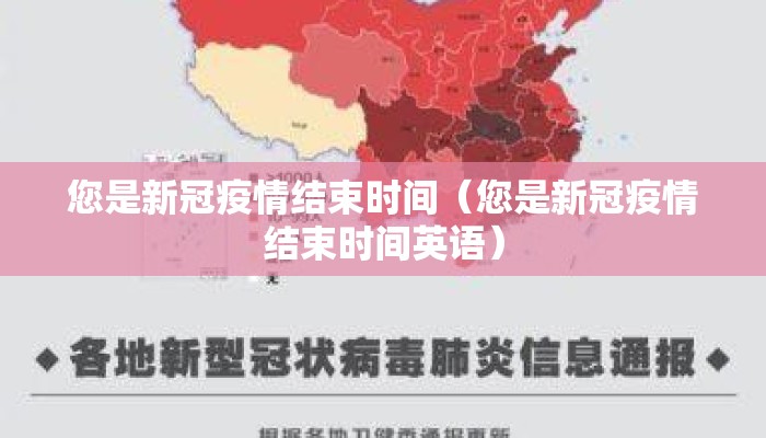 您是新冠疫情结束时间（您是新冠疫情结束时间英语）