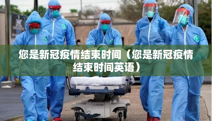 您是新冠疫情结束时间（您是新冠疫情结束时间英语）