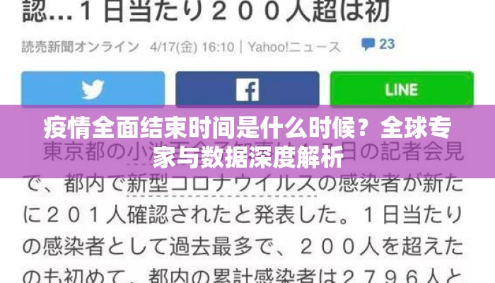 疫情全面结束时间是什么时候？全球专家与数据深度解析