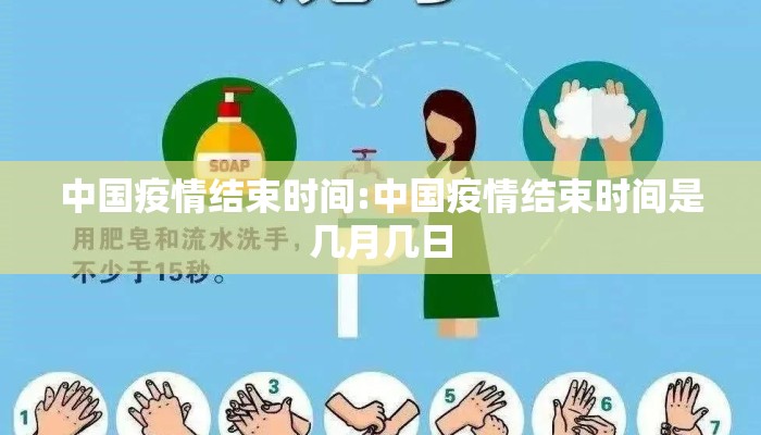 中国疫情结束时间:中国疫情结束时间是几月几日