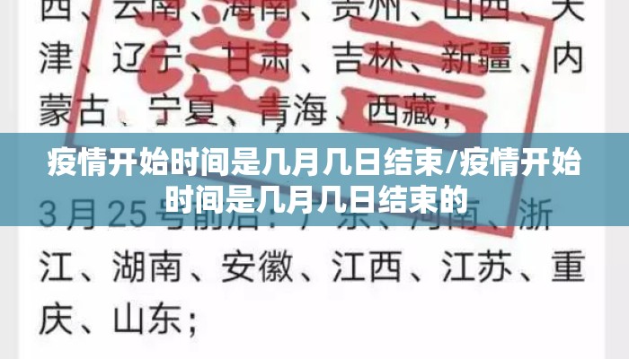疫情开始时间是几月几日结束/疫情开始时间是几月几日结束的