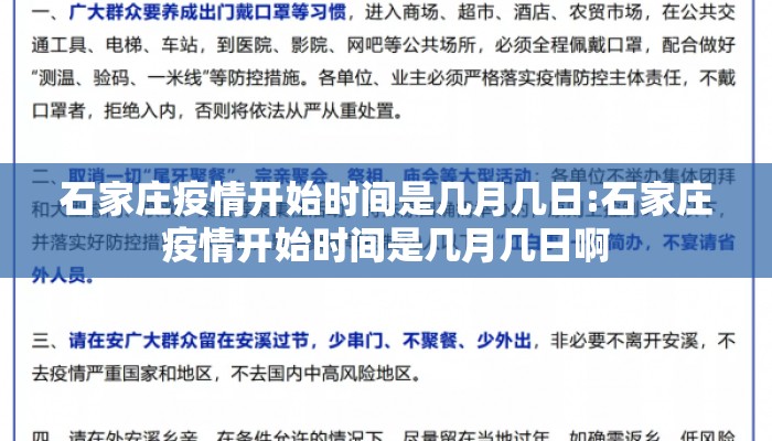 石家庄疫情开始时间是几月几日:石家庄疫情开始时间是几月几日啊