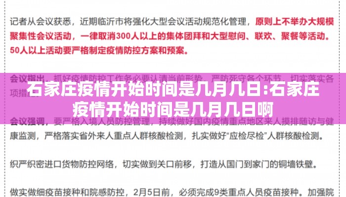 石家庄疫情开始时间是几月几日:石家庄疫情开始时间是几月几日啊