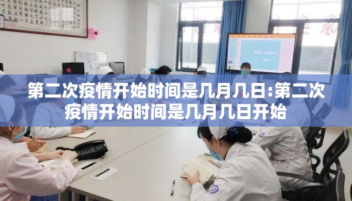 第二次疫情开始时间是几月几日:第二次疫情开始时间是几月几日开始