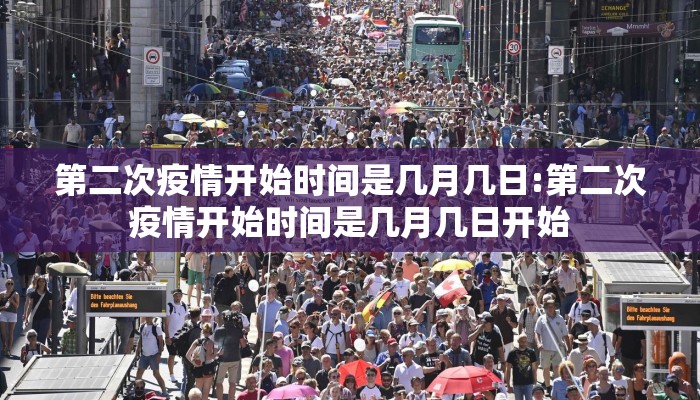 第二次疫情开始时间是几月几日:第二次疫情开始时间是几月几日开始