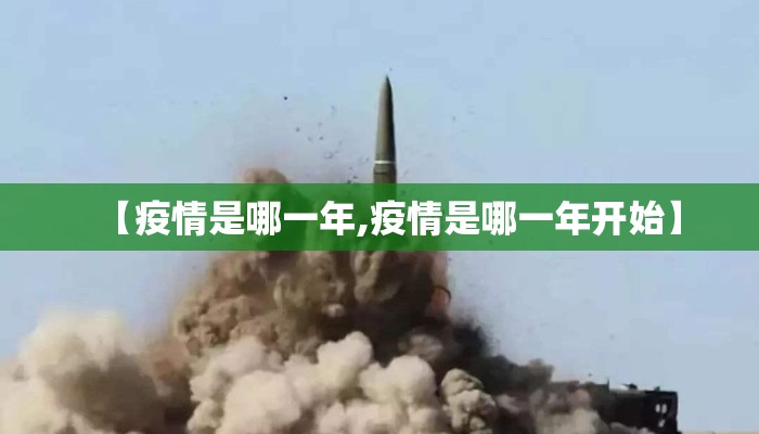 【疫情是哪一年,疫情是哪一年开始】