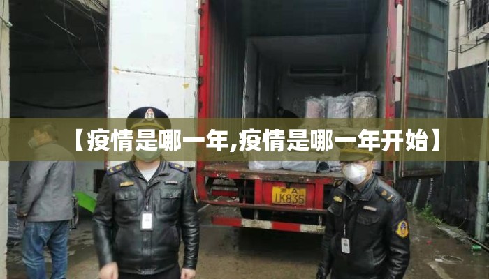 【疫情是哪一年,疫情是哪一年开始】