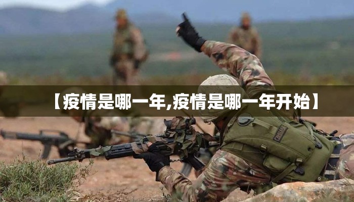 【疫情是哪一年,疫情是哪一年开始】