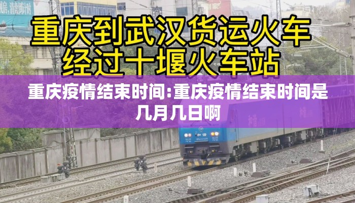 重庆疫情结束时间:重庆疫情结束时间是几月几日啊