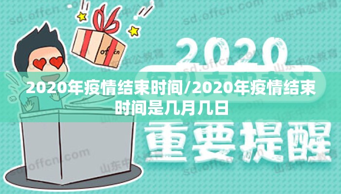 2020年疫情结束时间/2020年疫情结束时间是几月几日