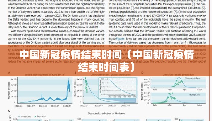 中国新冠疫情结束时间（中国新冠疫情结束时间表）