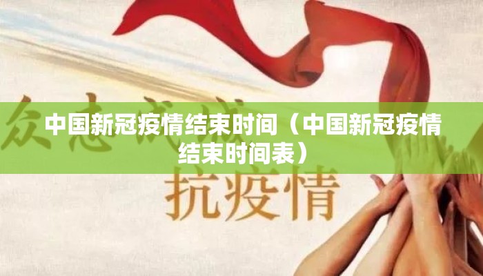 中国新冠疫情结束时间（中国新冠疫情结束时间表）