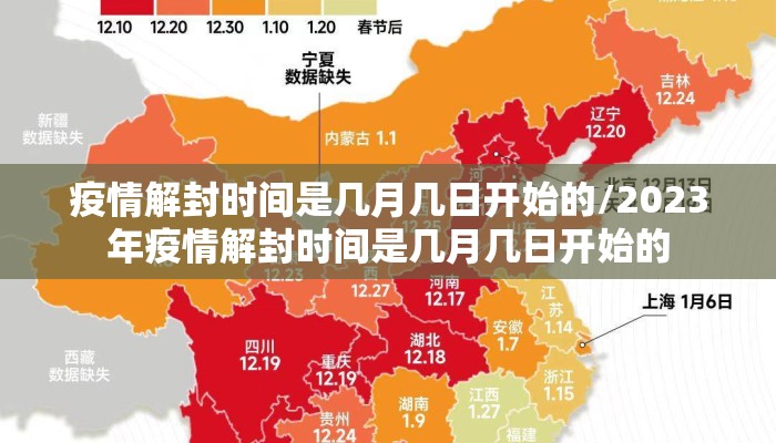 疫情解封时间是几月几日开始的/2023年疫情解封时间是几月几日开始的
