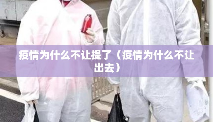 疫情为什么不让提了（疫情为什么不让出去）