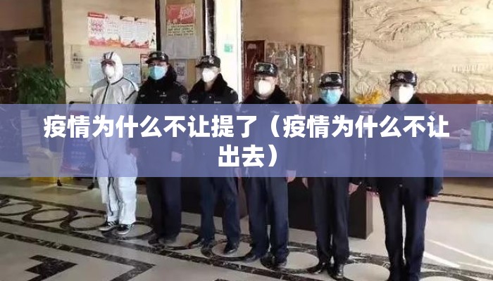疫情为什么不让提了（疫情为什么不让出去）