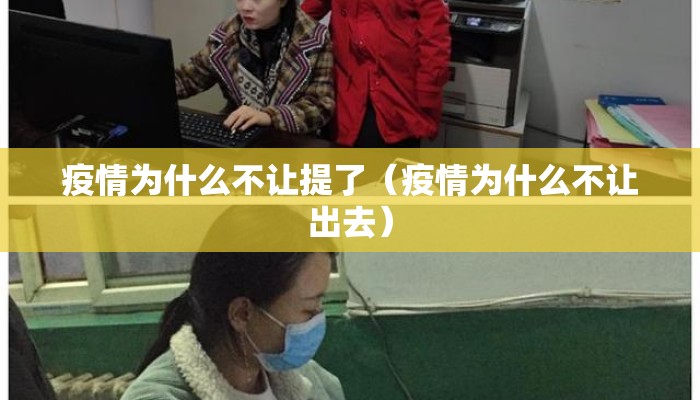 疫情为什么不让提了（疫情为什么不让出去）