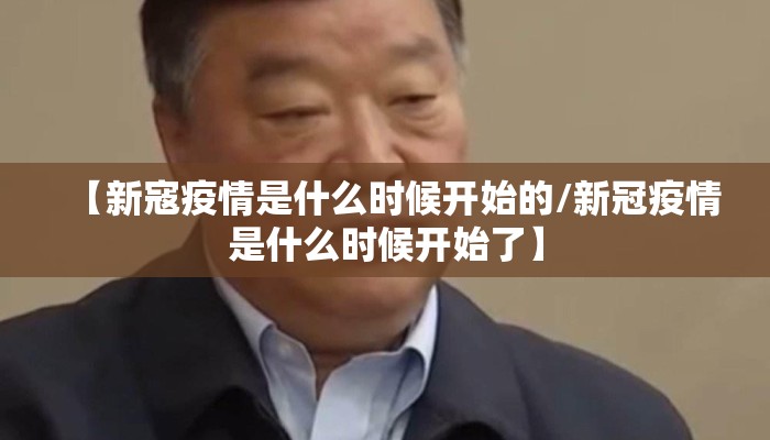 【新寇疫情是什么时候开始的/新冠疫情是什么时候开始了】