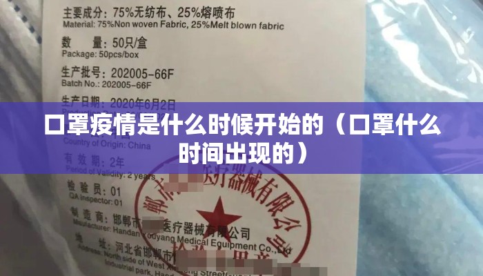 口罩疫情是什么时候开始的（口罩什么时间出现的）