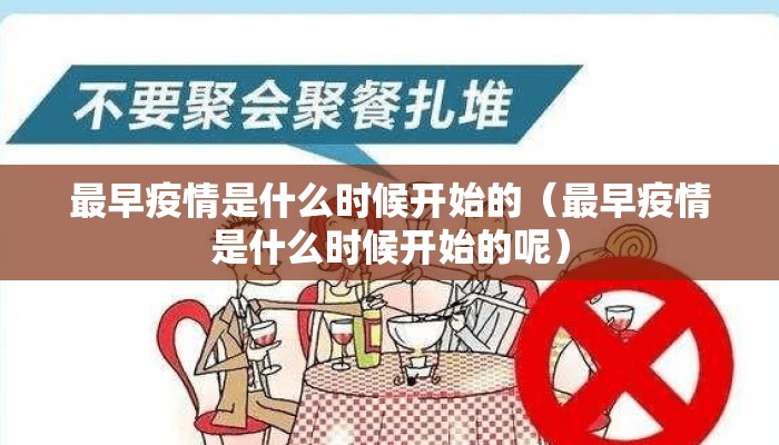 最早疫情是什么时候开始的（最早疫情是什么时候开始的呢）
