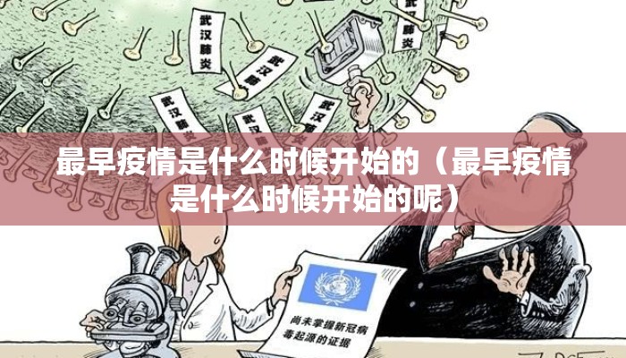 最早疫情是什么时候开始的（最早疫情是什么时候开始的呢）