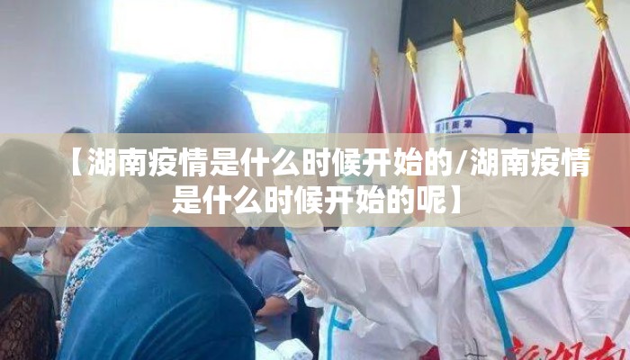 【湖南疫情是什么时候开始的/湖南疫情是什么时候开始的呢】