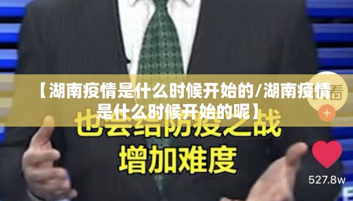 【湖南疫情是什么时候开始的/湖南疫情是什么时候开始的呢】