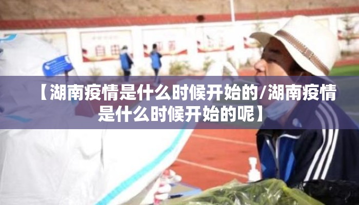 【湖南疫情是什么时候开始的/湖南疫情是什么时候开始的呢】