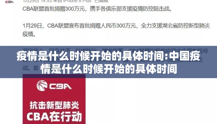 疫情是什么时候开始的具体时间:中国疫情是什么时候开始的具体时间