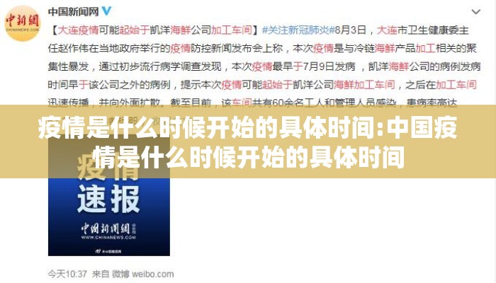 疫情是什么时候开始的具体时间:中国疫情是什么时候开始的具体时间