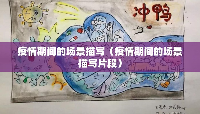疫情期间的场景描写（疫情期间的场景描写片段）