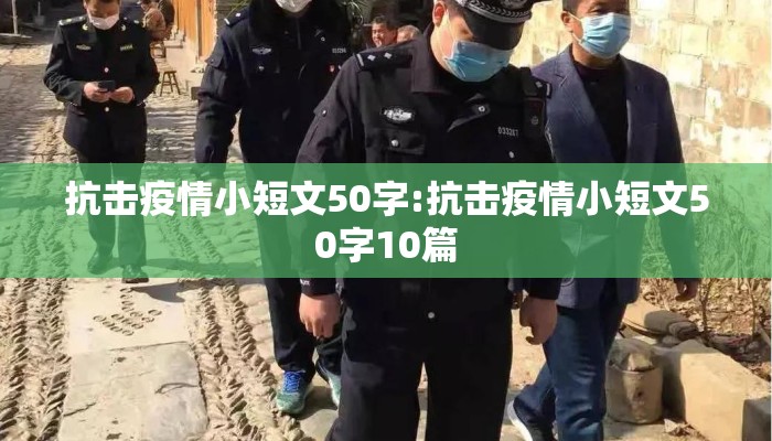 抗击疫情小短文50字:抗击疫情小短文50字10篇