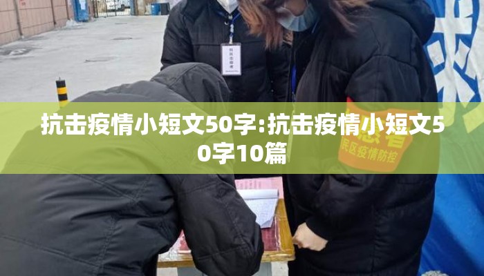 抗击疫情小短文50字:抗击疫情小短文50字10篇
