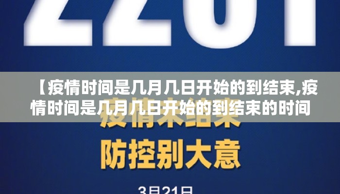 【疫情时间是几月几日开始的到结束,疫情时间是几月几日开始的到结束的时间】