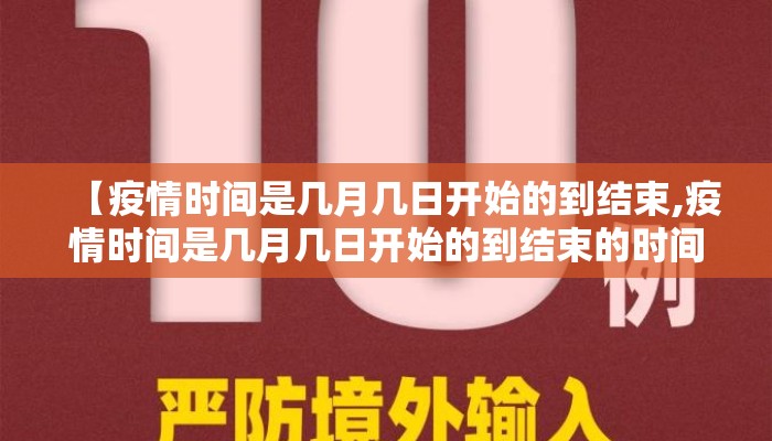 【疫情时间是几月几日开始的到结束,疫情时间是几月几日开始的到结束的时间】