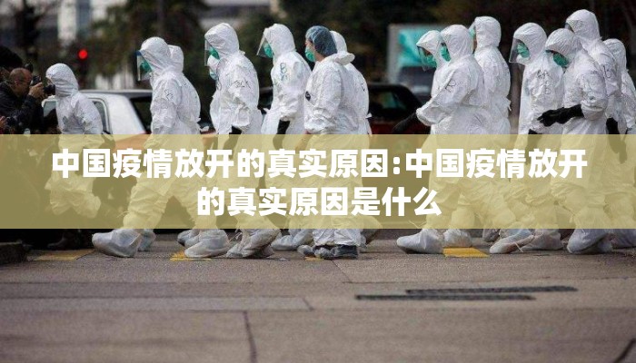 中国疫情放开的真实原因:中国疫情放开的真实原因是什么