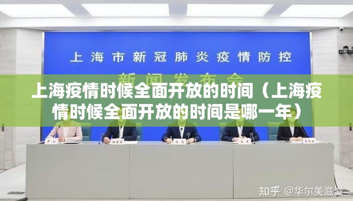 上海疫情时候全面开放的时间（上海疫情时候全面开放的时间是哪一年）