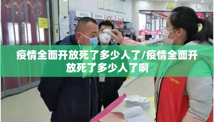 疫情全面开放死了多少人了/疫情全面开放死了多少人了啊